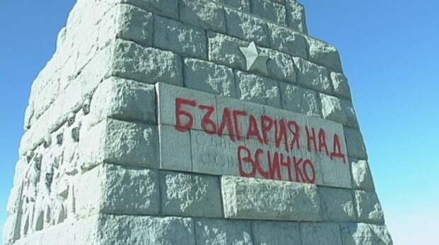 Россия потребовала найти и наказать вандалов, осквернивших памятник «Алеша» в Болгарии