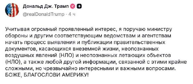 Трамп поручил рассекретить документы, связанные с НЛО