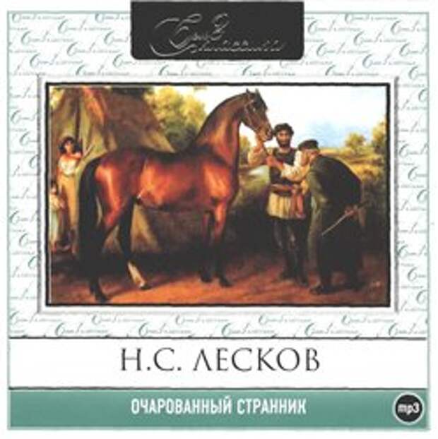 Н. С. Лесков. Очарованный странник (Аудиокнига)