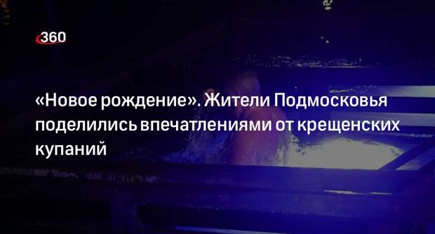 Жители Подмосковья рассказали о крещенских купаниях без сильных морозов