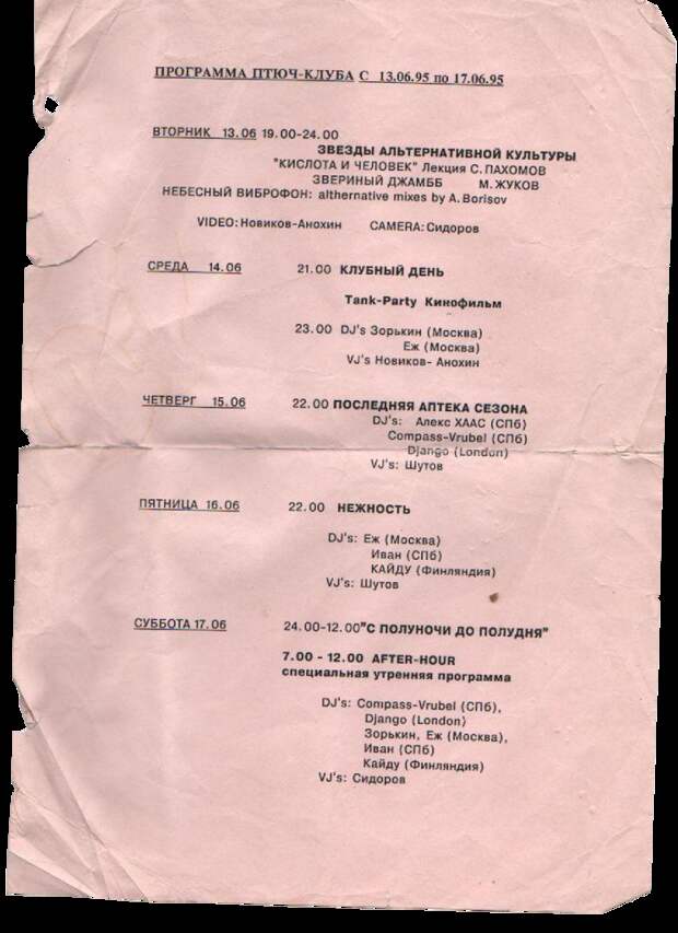 10 фото с московских рейвов 90-х в клубе «Птюч»