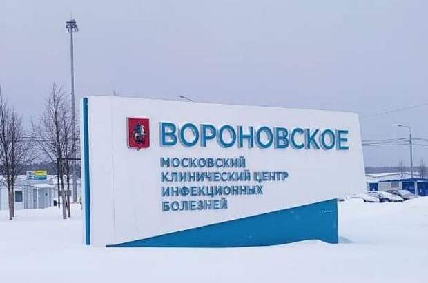 Московский клинический центр вороновское отзывы. Московский клинический центр инфекционных болезней «Вороновское». Вороновское поселение инфекционная больница. Центр инфекционных болезней Вороновское в новой Москве въезд.