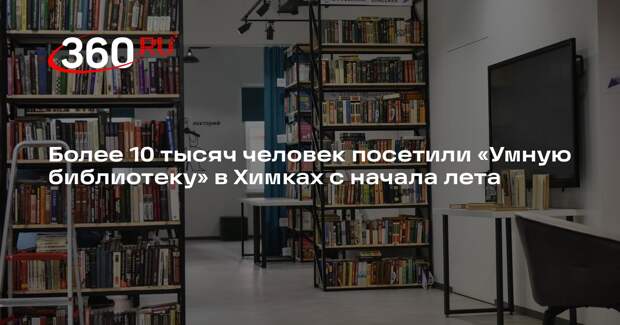 Более 10 тысяч человек посетили «Умную библиотеку» в Химках с начала лета