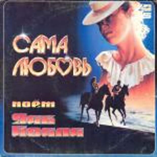 альбом Сама любовь (Песни Давида Тухманова) [Vinyl, Мелодия]