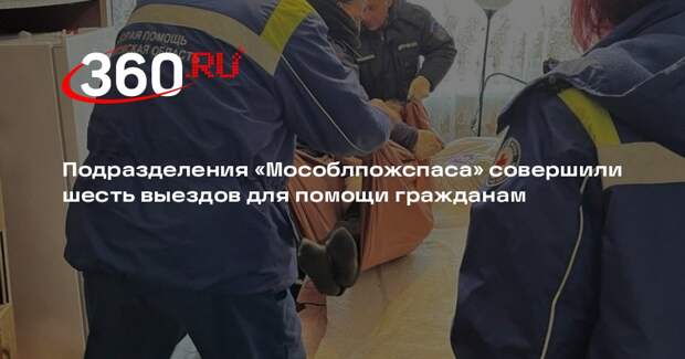 Подразделения «Мособлпожспаса» совершили шесть выездов для помощи гражданам