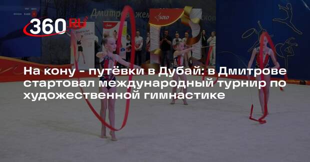 Юные гимнастки из России и стран СНГ собрались на турнире в Дмитрове