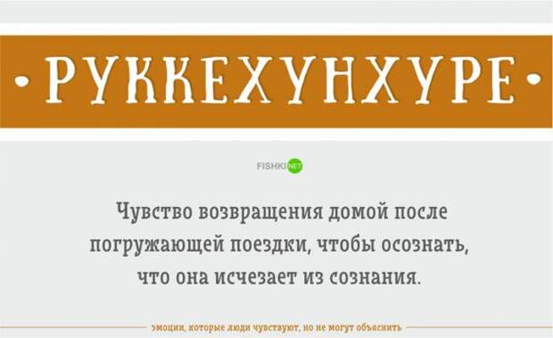 Эмоции, которые вы чувствуете, но не можете объяснить (23 фото)