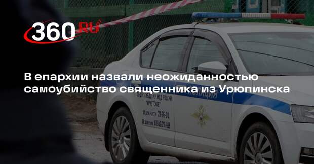 В епархии назвали неожиданностью самоубийство священника из Урюпинска