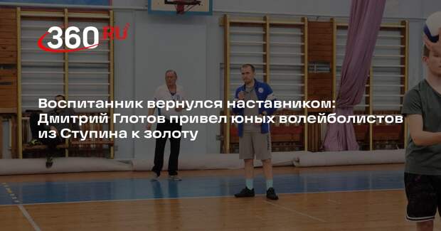 Волейболисты из Ступина взяли золото на областных соревнованиях