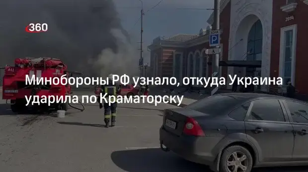 Минобороны РФ: ВСУ нанесли ракетный удар по Краматорску из населенного пункта Доброполье