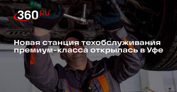Новая станция техобслуживания премиум-класса открылась в Уфе