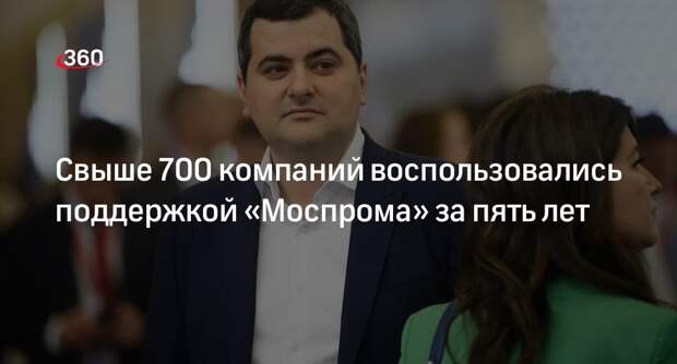 Свыше 700 компаний воспользовались поддержкой «Моспрома» за пять лет