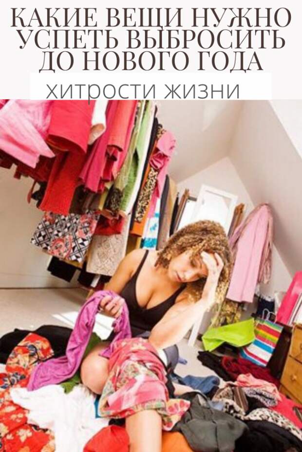 Какие вещи нужно успеть выбросить до Нового года