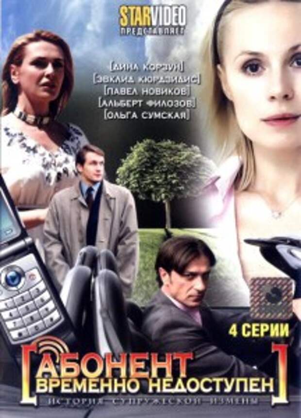абонент временно недоступен. абонент временно недоступен сериал. абонент временно недоступен 2008. абонент временно недоступен 2008. абонент временно недоступен ольга сумская.