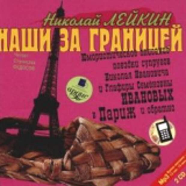 Н. А. Лейкин. Наши за границей (Аудиокнига)
