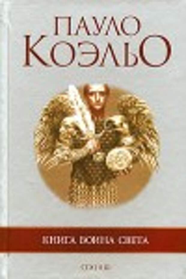 Книга Воина Света