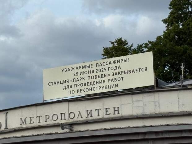 "Эн-Системс" внесет изменения в проект ремонта станции «Парк Победы»