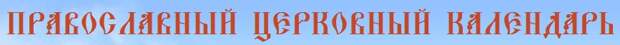14 октября — день покрова Богородицы!