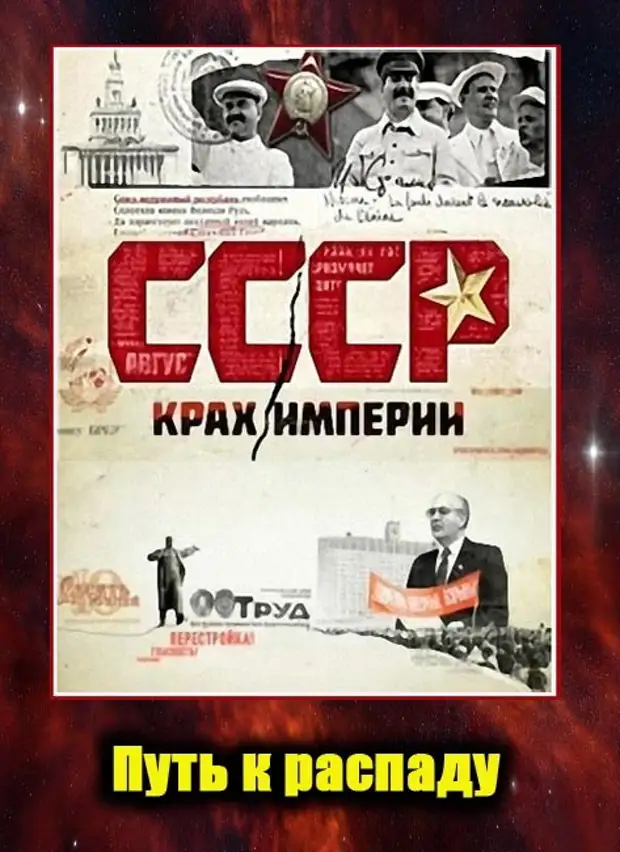 Крах империи. Док фильм СССР крах империи. СССР крах империи сериал. Крушение империи СССР. Чернышёв СССР крах империи.