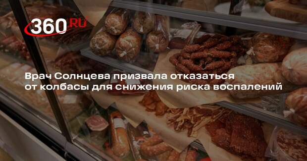 Врач Солнцева призвала отказаться от колбасы для снижения риска воспалений