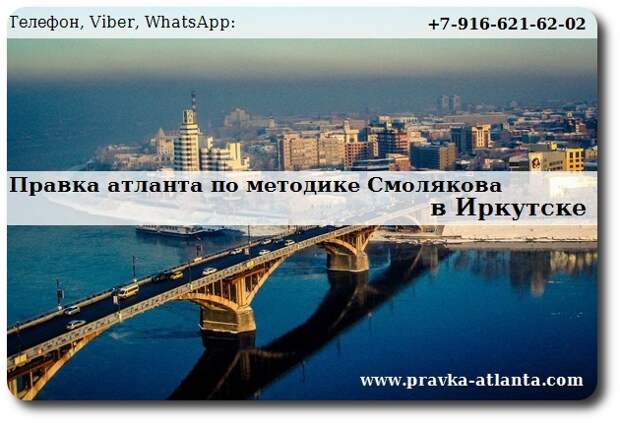 ПРАВКА АТЛАНТА В Иркутске по методике Смолякова