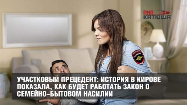 Участковый прецедент: история в Кирове показала, как будет работать закон о семейно-бытовом насилии