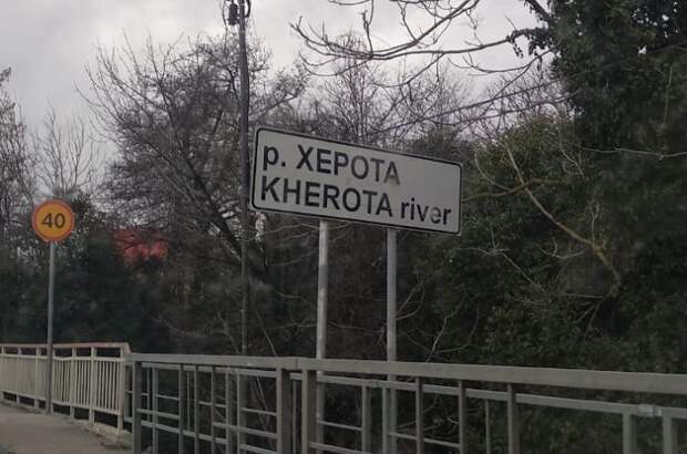 Херота вернулась в Сочи: на курорте снова переименовали реку?