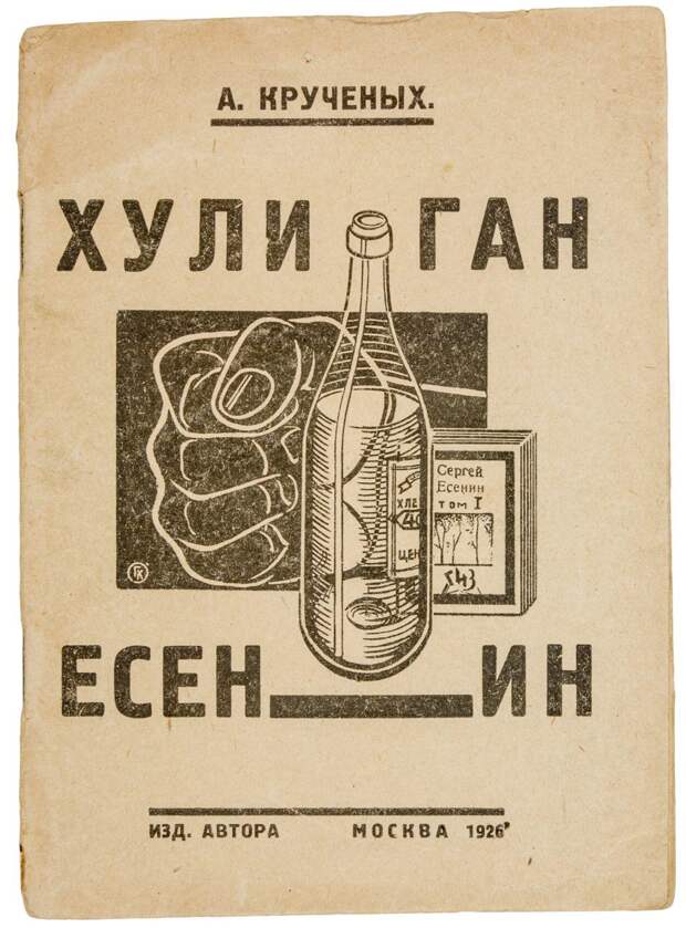 УДАЛОСЬ ЛИ АЛЕКСЕЮ КРУЧЕНЫХ РАСКРЫТЬ "ЧОРНУЮ ТАЙНУ ЕСЕНИНА"?