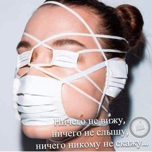 Ничего не вижу, ничего не слышу, ничего не скажу...