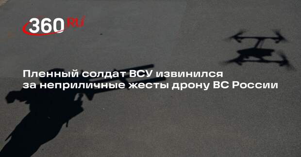 Пленный солдат ВСУ извинился за неприличные жесты дрону ВС России