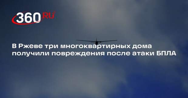 В Ржеве три многоквартирных дома получили повреждения после атаки БПЛА