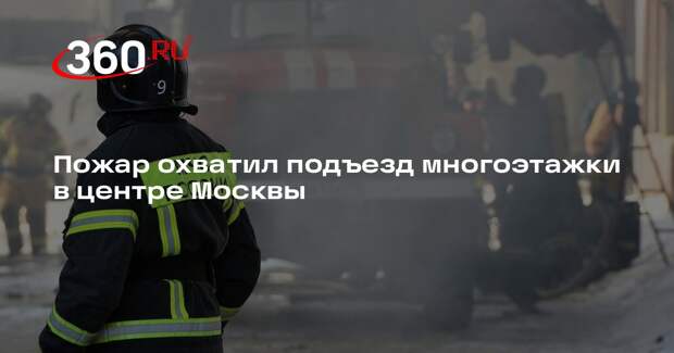 Подъезд дома загорелся в доме на Пресненском валу в центре Москвы