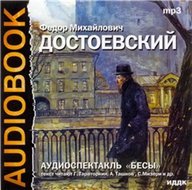 Бесы аудиокнига. Достоевский бесы 2005. Фёдор Михайлович Достоевский бесовская Готика.