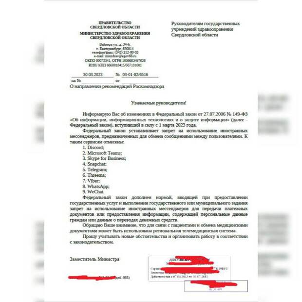 Соответствующее распоряжение появилось накануне в сети. Сообщается, что документ разослан руководителям госучреждений здравоохранения Свердловской области.  Их предупреждают о запрете на использование иностранных мессенджеров, в том числе Viber, Telegram, WhatsApp и ряда других для передачи платежных документов или предоставления информации, содержащей персональные данные граждан.