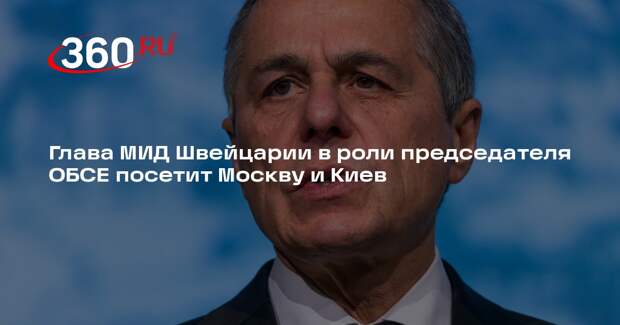 Глава МИД Швейцарии в роли председателя ОБСЕ посетит Москву и Киев