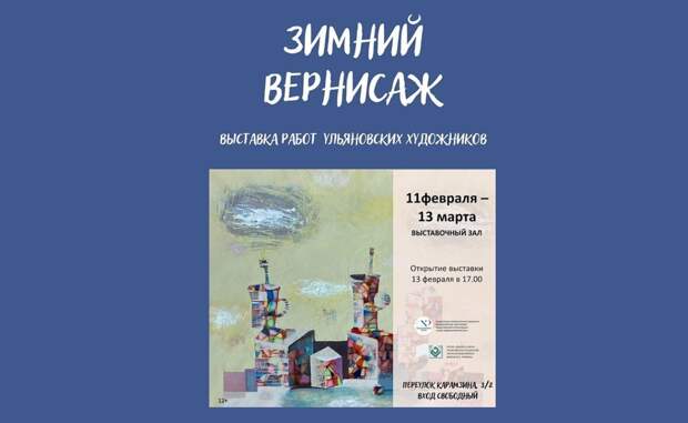 В Ульяновске отметят 90-летие отделения Союза художников России выставкой «Зимний вернисаж»