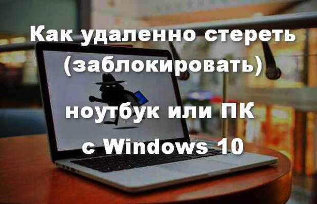 Украдено или потеряно. Как найти ноутбук если потерял дома. Потеряли ноутбук ,как его можно выследить.