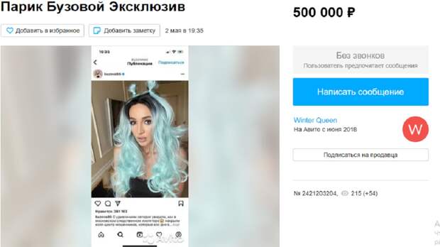 На «Авито» пытаются продать парик Ольги Бузовой
