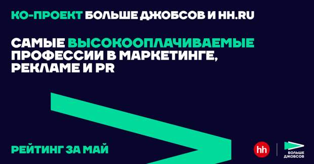 Топ-10 высокооплачиваемых вакансий мая в рекламе, PR и маркетинге — подборка hh.ru и «Больше джобсов»