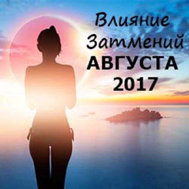 Влияние затмений