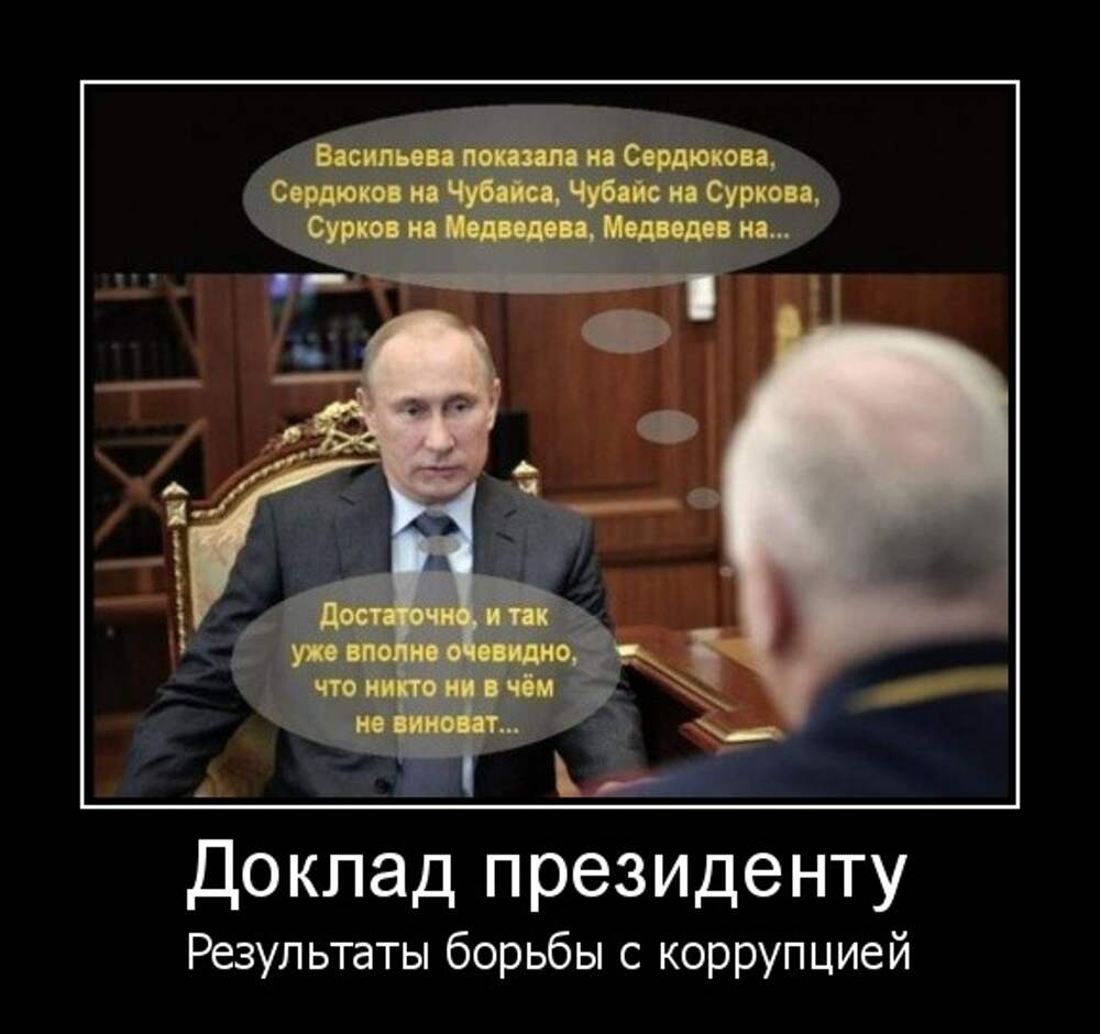 Главное в расследовании не выйти на самих. Никто не виноват. Демотиваторы про Путина и Медведева. Никто ни в чем не виноват.