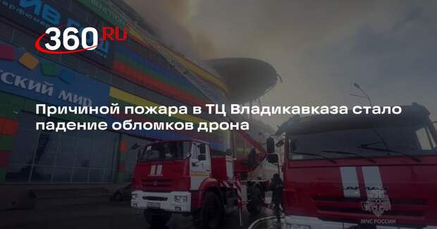 Глава Северной Осетии Меняйло: пожар в ТЦ произошло из-за БПЛА