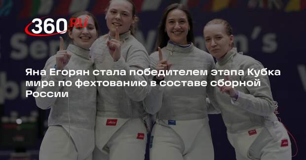 Саблистка из Подмосковья Яна Егорян стала победительницей этапа Кубка мира