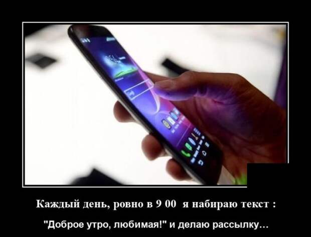 Демотиватор про рассылку сообщений девушкам