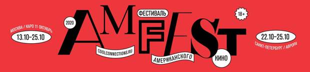 AMFEST-2020: Вдали от дома. Самый полный гид по фестивалю AMFEST-2020: Вдали от дома. Самый полный гид по фестивалю