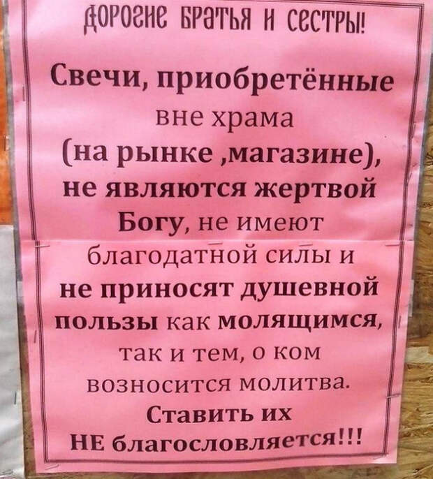 Не все свечи угодны Богу! | Фото: KyKyRyzO.