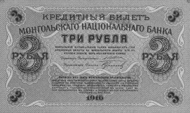 Банкнота Монгольского национального банка 3 рубля 1916 г.  аверс