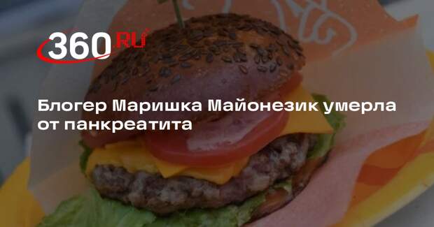 Блогер Маришка Майонезик умерла от панкреатита