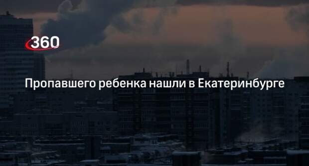 Ura.ru: школьник пропал на Уралмаше в Екатеринбурге