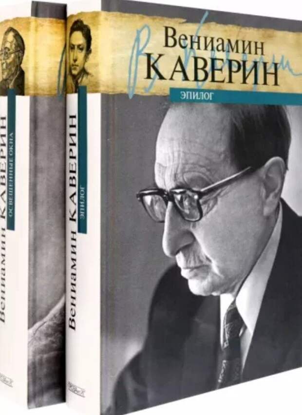 На самом деле Каверин – Вениамин Александрович, советский писатель, настоящее имя которого Вениамин Абелевич Зильбер, автор романа «Два капитана», один.-13
